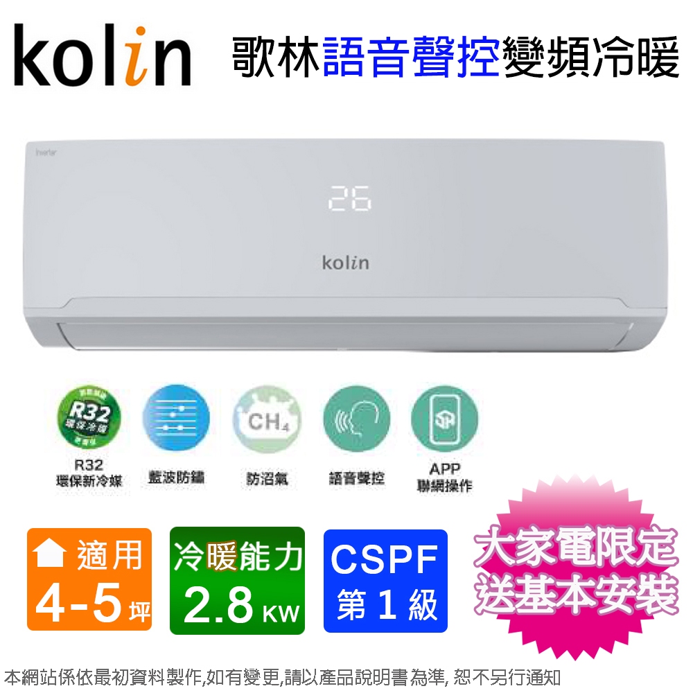 Kolin歌林4-5坪一級變頻語音聲控冷暖分離式冷氣 KDV-RK28203+KSA-RK282DV03A~含基本安裝