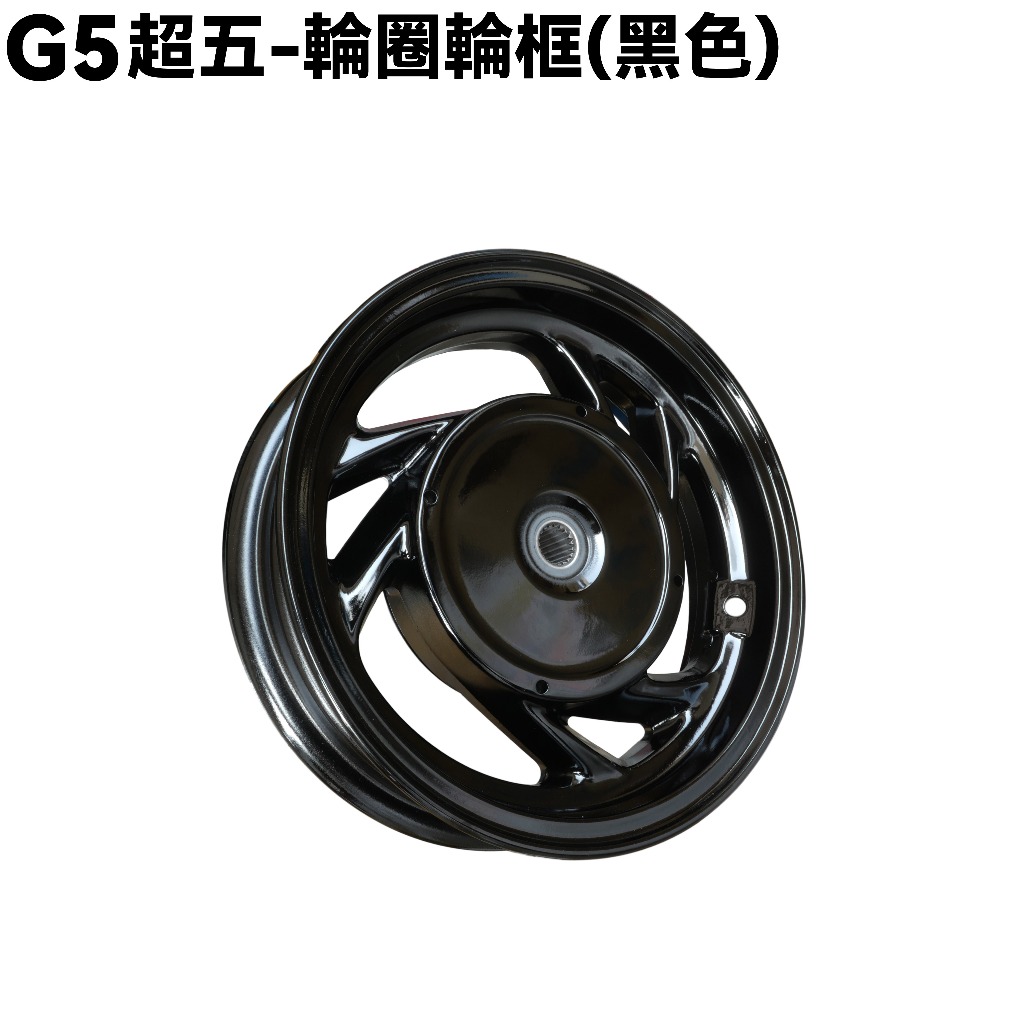 G5超五-輪圈輪框(黑色)【正原廠零件、SR25EA、SE30AE、SR25AA、SE25AA、光陽】