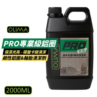 OLIMA 鋁圈清潔劑 原液 鹼性 PRO專業級 2000ml 鋼圈清潔劑 鋁圈 鋼圈 輪圈 輪框 清潔 輪胎清潔