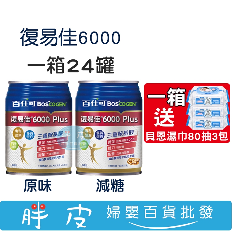 百仕可 復易佳6000 Plus營養素 250ml(24瓶/箱)【一箱送貝恩濕巾3包】