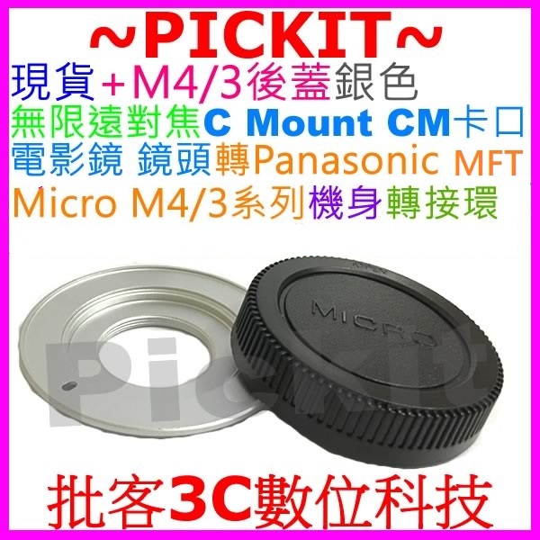 送後蓋 C Mount CM卡口電影鏡鏡頭轉Micro M4/3相機身轉接環 PANASONIC GH4 GH3 GH2