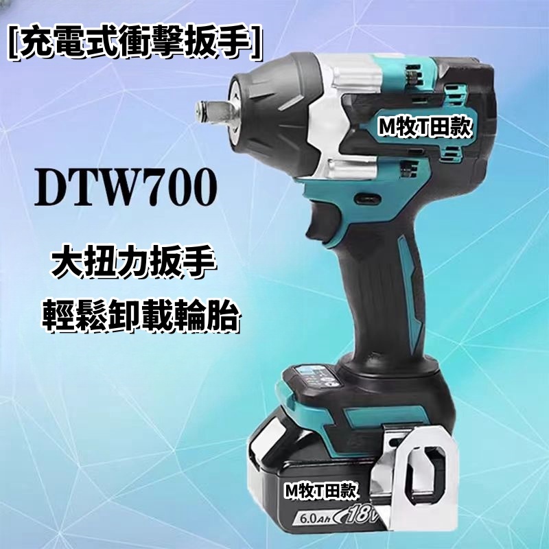 【台灣出貨】通用牧畑款 DTW700 同款充電式衝擊扳手 18V 無刷電機 700 Nm 變速電動扳手 電動風炮車輪拆卸