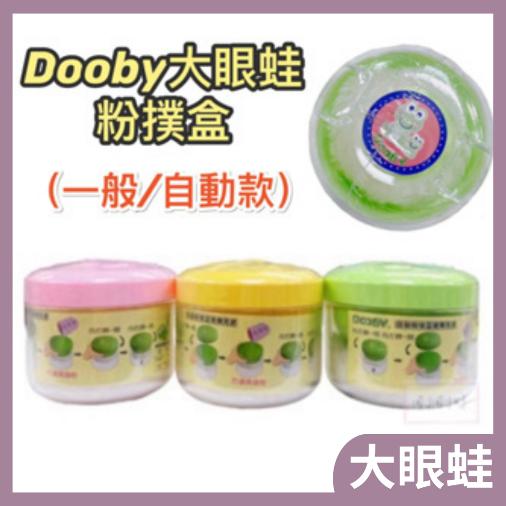 DOOBY 大眼蛙 自動粉撲盒(含粉撲蕊) 綠/粉/黃（爽身粉盒）一般粉撲盒 三色可選