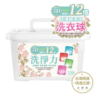 日本12倍超濃縮潔淨3D洗衣球(重量級120入)【金興發】