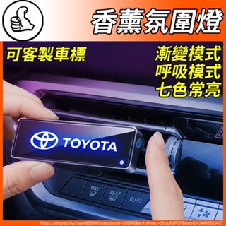 【大拇指】TOYOTA 汽車香薰氛圍燈 出風口香薰 氛圍燈 led車載香水Yaris Altis Rav4 CAMRY