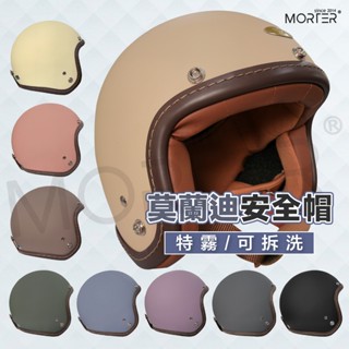 ˋˋ MorTer ˊˊ送鏡片 莫蘭迪 特霧 安全帽 內裡可拆 騎士帽 半罩安全帽 素色安全帽 復古安全帽