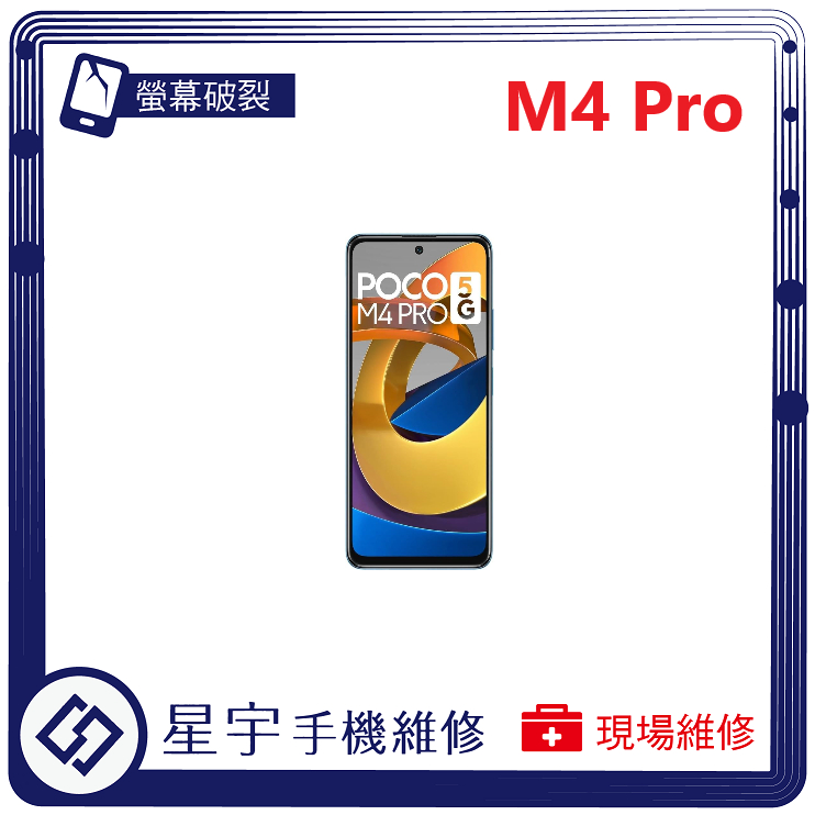[星宇手機] 台南專業 小米 POCO M4 Pro / M5 / M5s 螢幕維修 黑屏 背蓋更換 鏡頭玻璃 現場維修
