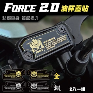 【SET OFF_tw】Force 2.0 油杯蓋貼 油杯 車貼 保護貼 總泵 YAMAHA force 155