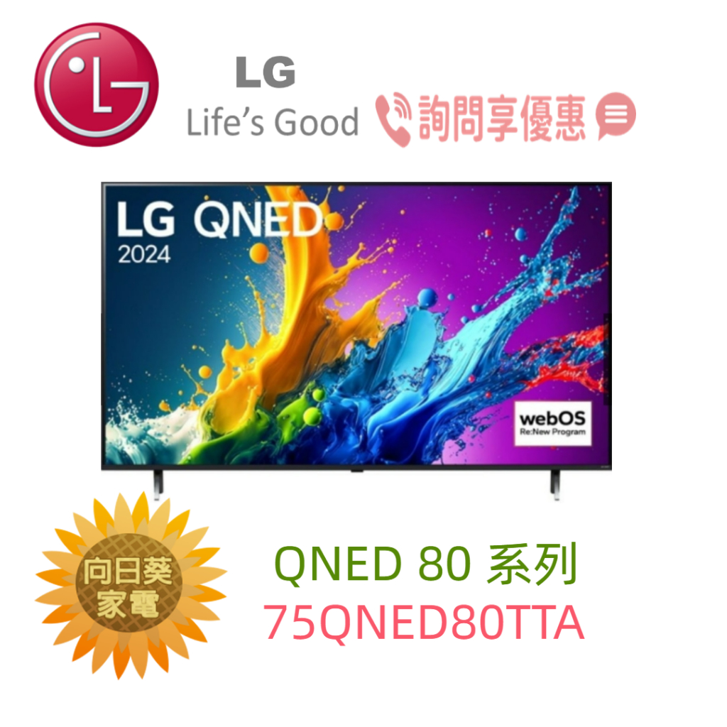 【向日葵】LG電視 75QNED80TTA  另售 75QNED86TTA (詢問享優惠)