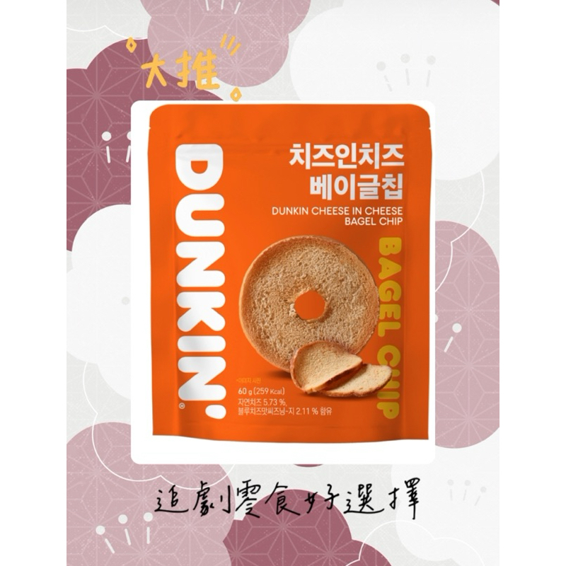日日尤物🌸 🇰🇷韓國DUNKIN DONUTS 起司/藍莓貝果片, 60g, 1入