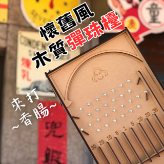 現貨【彈珠臺】組裝 DIY 材料包 彈珠檯 木製玩具 模型 動手做 夜市彈珠臺 彈珠臺玩具 兒童 生日禮物 夜市王 童玩