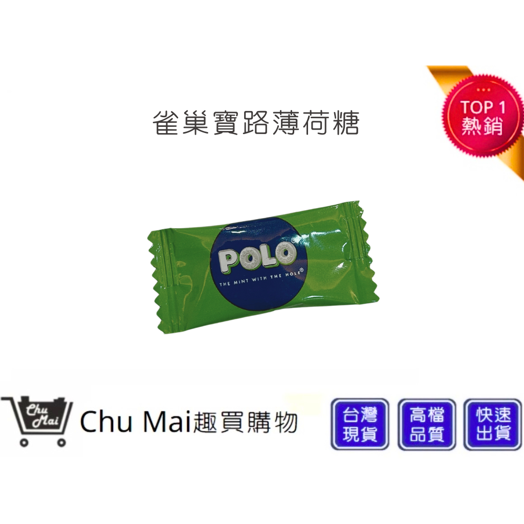 【寶路薄荷糖】 單顆賣場 Polo寶路 薄荷糖 進口糖果 寶路 Polo 雀巢寶路薄荷糖果 迎賓糖 餐後糖｜趣買購物