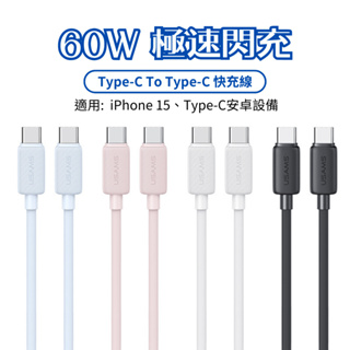 低價 60W Type-C充電線 安卓PD快充線 iPhone15 Type-C傳輸線 適用 三星 小米 i15 筆電