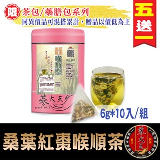 【參大王】桑葉紅棗喉順茶►6gX10入/組❗買5送1❗養聲▪業務老師▪調整體質▪無咖啡因❗特加粉光參