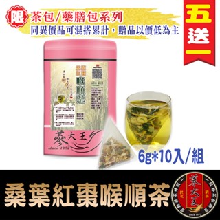 【蔘大王】桑葉紅棗喉順茶 養聲/業務老師/人蔘/桔梗/調整體質/無咖啡因《HB25》