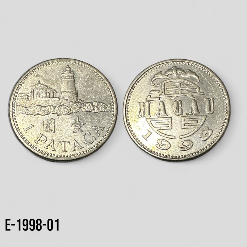 保真澳門1998年2005年壹圓硬幣（品項好）