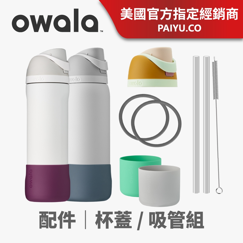 【Owala】原廠杯蓋 杯套 FreeSip 配件｜含矽膠圈(不含吸管) Tritan吸管 ｜矽膠墊圈【杯蓋】｜杯套