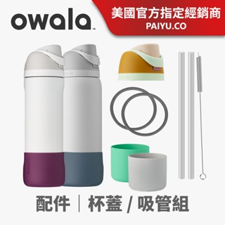 【Owala】原廠杯蓋 杯套 FreeSip 配件｜含矽膠圈(不含吸管) Tritan吸管 ｜矽膠墊圈【杯蓋】｜杯套