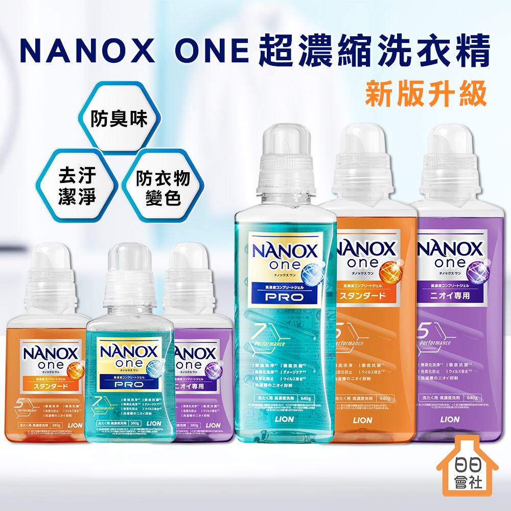 獅王 奈米樂 日本 LION NANOX ONE 超濃縮洗衣精 抗菌 除臭 除菌 消臭 超濃縮 洗衣精 【日日會社】