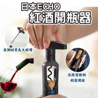 日本ECHO 紅酒開瓶器 開瓶器 紅酒開瓶器 開酒器 啟瓶器 拔塞器 酒起子 葡萄酒開瓶器 軟木塞開瓶器 開瓶 葡萄酒