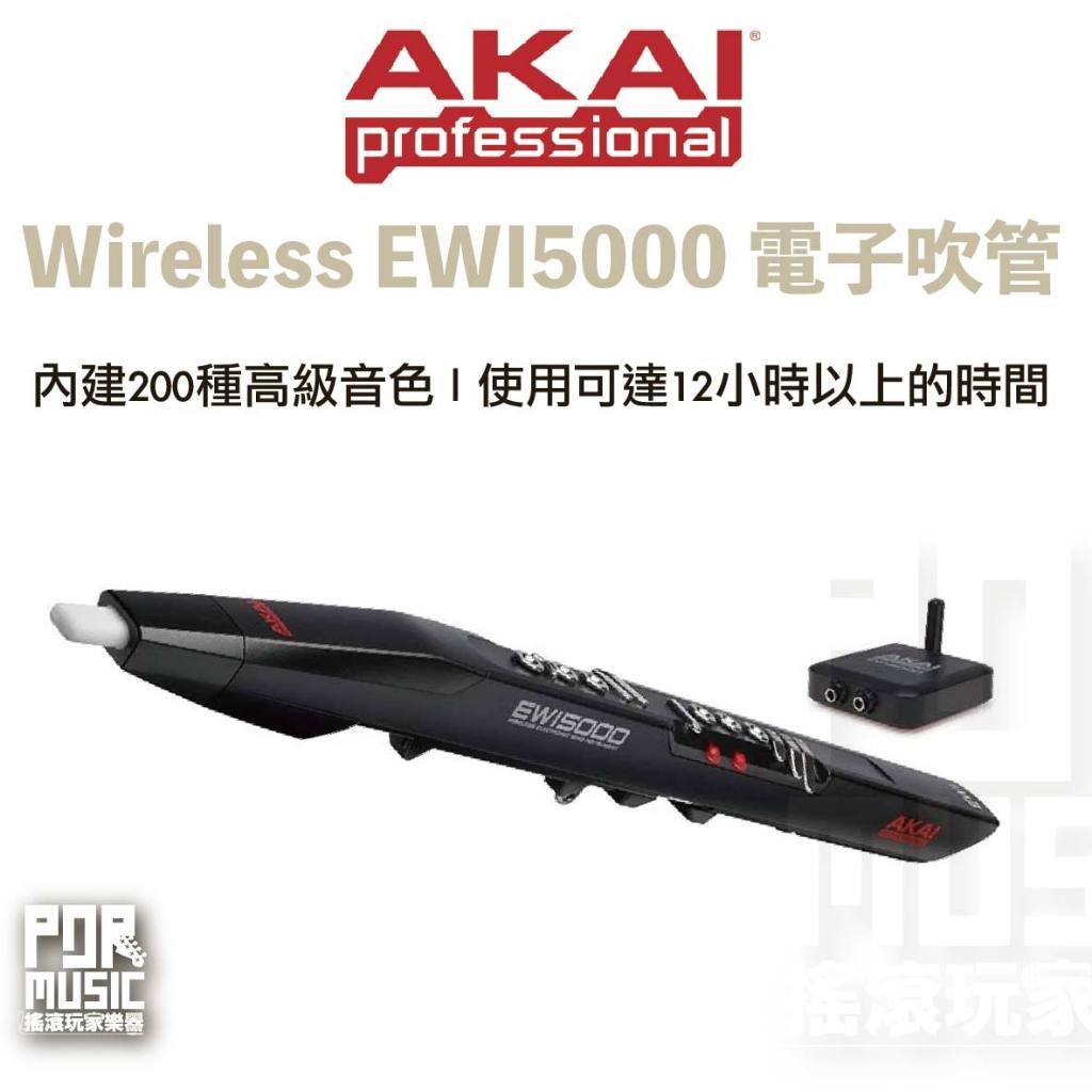 【搖滾玩家樂器】全新免運公司貨 AKAI Wireless EWI5000 電子吹管 管樂器