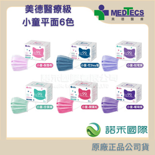 【美德MEDTECS 小童醫用彩色防護口罩】 (2-4歲) 50片/盒 多色 台灣現貨 醫療口罩 醫用口罩 極小顏 小臉