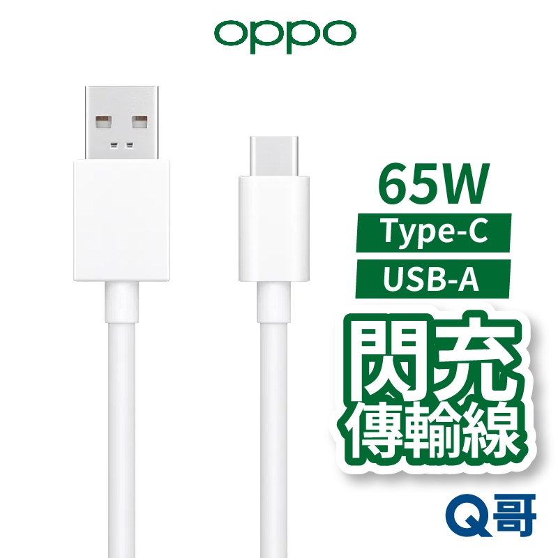 OPPO 原廠 閃充 傳輸線 雙 TypeC USB-A 65W 8A 充電線 快充線 1米 DL129 OPPO007