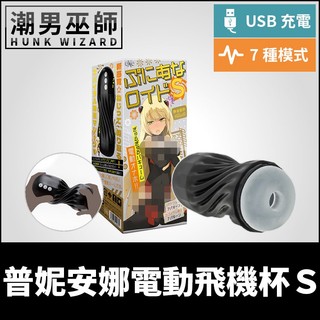 潮男巫師- 日本 EXE 普妮安娜電動飛機杯S 扭動搾精電動自慰杯 | 螺旋吸吮振動超肉厚射精榨精自慰器USB充電