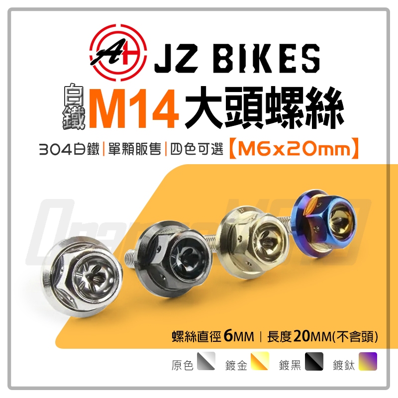 JZ 傑能｜M14 螺絲 大頭螺絲 M6X20 大牌螺絲 造型 螺絲 裝飾螺絲 白鐵螺絲 墊片螺絲 白鐵M14大頭螺絲