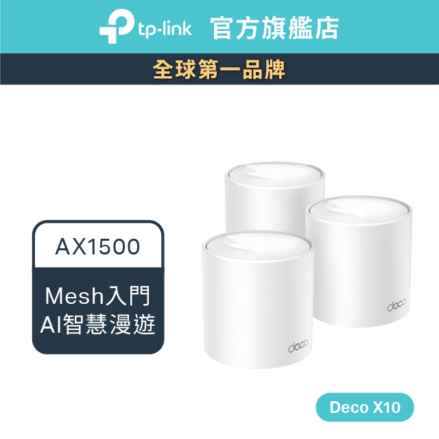 TP-Link Deco X10 AX1500 wifi6 wifi分享器 真Mesh 雙頻無線網路 路由器 大坪數