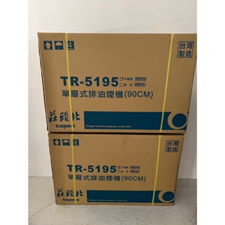 現貨速出❤️莊頭北 TR-5195S 不鏽鋼 排油煙機 90cm TR-5195 抽油煙機 304 單層式 大排風量