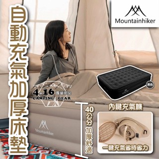 山之客自動充氣床【4.16 露營部品】Mountainhiker戶外加厚床墊 睡墊 自動充氣幫浦 枕頭 收納袋 加高加