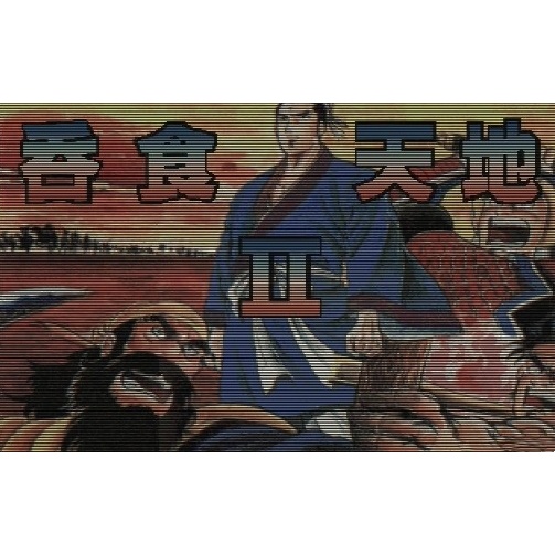 懷舊經典老遊戲 吞食天地2 中文經典懷舊兒時回憶PC單機遊戲