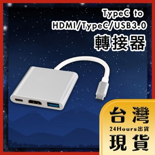 【台灣24H快速出貨】TypeC to HDMI/TypeC/USB3.0轉接器(銀)