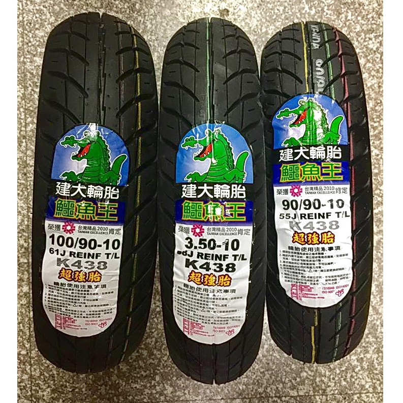 完工價【油品味】建大輪胎 鱷魚王 KENDA K438 90/90-10 100/90-10 350-10 超強胎