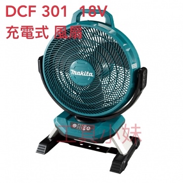 ～工具小妹～ 新品 Makita 牧田 DCF301 充電式電風扇 18V 電風扇 DCF301Z