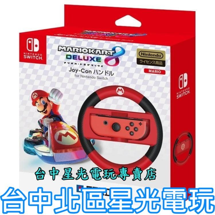 現貨【NS週邊】HORI 原廠 瑪利歐賽車8 Switch Joy-Con 限定方向盤 【NSW-054】台中星光