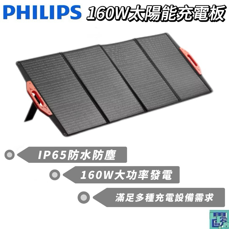 【PHILIPS 飛利浦】160W太陽能充電版 太陽能板 緊急發電 太陽能發電 充電板 露營 DLP8846C