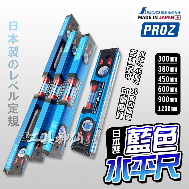 SHINWA 鶴龜 日本製 Pro2 藍色水平尺 水平儀 45度 90度 水平尺 高精度 無磁性
