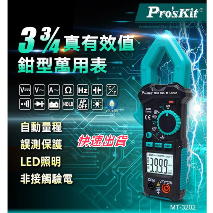 免運 台灣品牌 ProsKit 寶工 MT-3209 MT-3202 三用電錶 鉗形電錶 鉗形電表 3-3/4真有效值