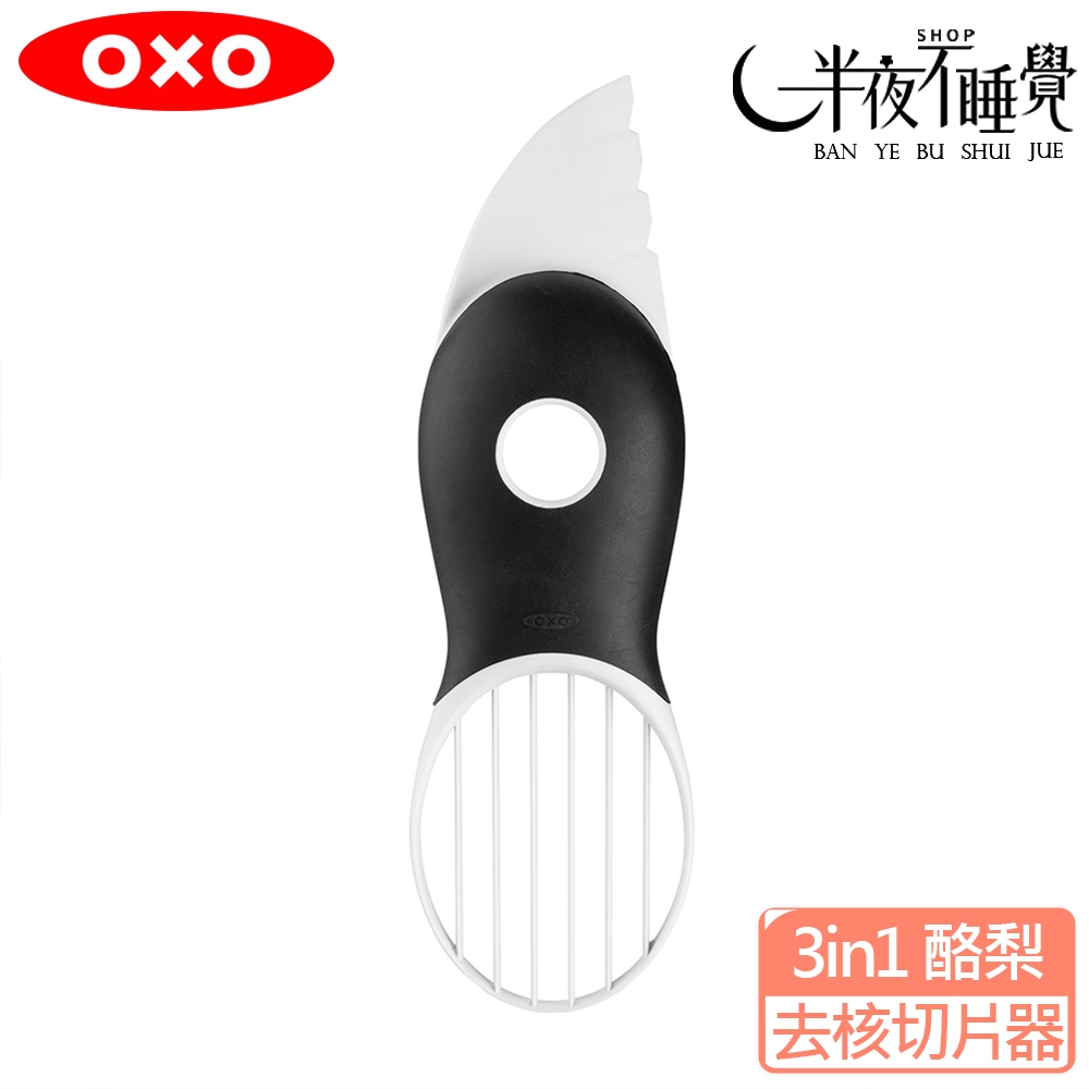 【OXO】3in1 酪梨去核切片器   沙拉工具  廚房用具  酪梨#切片器 去核 原廠公司貨