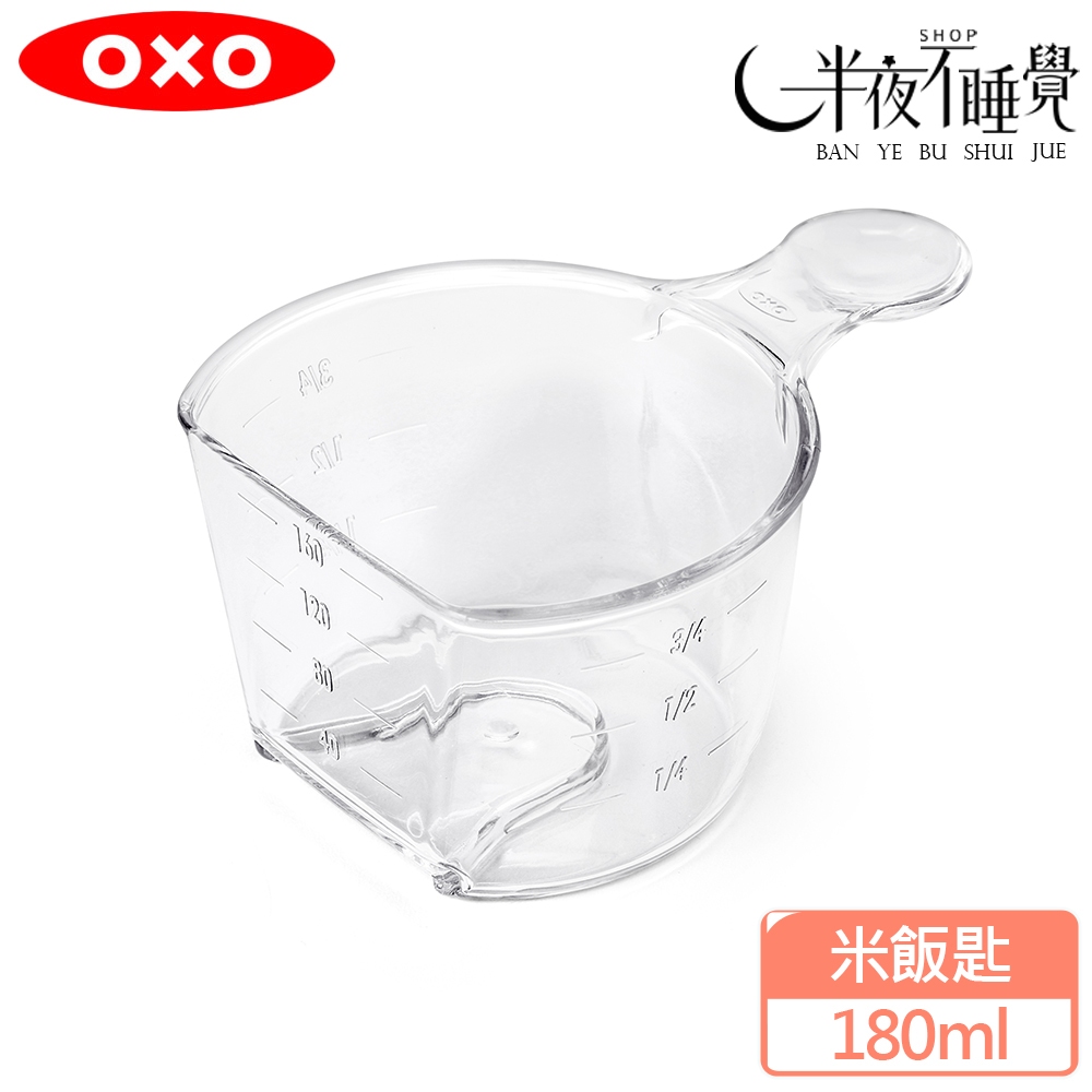 【OXO】 POP 按壓保鮮盒配件-米飯匙 (180ml)  原廠公司貨