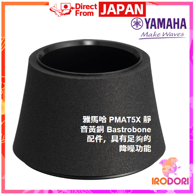 【日本直送】YAMAHA 低音長號靜音銅管配件 PMAT5X 消音充足，音色自然，吹奏舒適