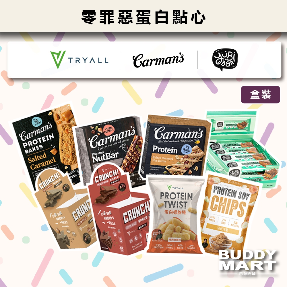 [TRYALL Carman's Yubi] 蛋白棒 蛋白零食 蛋白點心 低卡零食 高蛋白餅乾 能量棒 盒裝 綜合賣場2