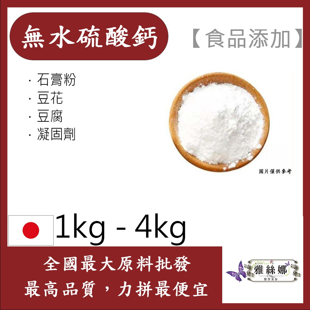 雅絲娜 硫酸鈣 1kg 4kg 日本 食品添加 無水硫酸鈣 石膏粉 豆花 凝固劑 食品級