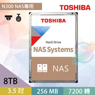 【小管家商城】Toshiba東芝【N300 NAS碟】 8TB 3.5吋 HDD硬碟/儲存裝置/內接式硬碟 【限時下殺】