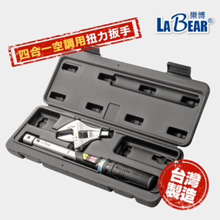 【LaBear】四合一冷氣空調扭力板手 2件組 固定式 17-29mm(18-65Nm) 冷氣 銅管 冷凍 空調專用