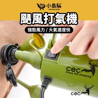 【小島購】 打氣機 充氣機 旋風打氣機 露營床打氣 充氣幫浦 充吸兩用 充氣床幫浦 幫浦 CEC 強力打氣機