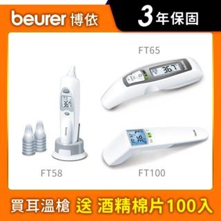 【送酒精棉】《beurer 德國博依 》耳溫槍/額溫槍 非接觸式紅外線額溫槍 FT58、FT65