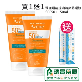 AVENE雅漾 超能控油清爽防曬液SPF50＋50ml 【瑞昌藥局】930079 買1送1+送維他命C發泡錠